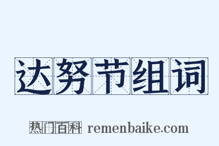 达努节组词是什么意思的图片